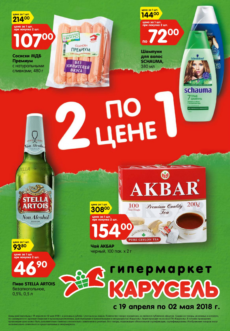Каталог Карусель с 19 апреля по 2 мая 2018 года - Страница 0