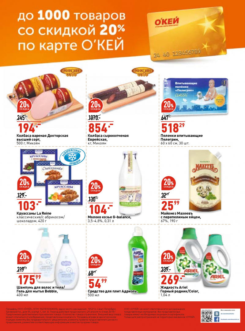 Каталог ОКЕЙ с 26 апреля 2018 года в Нижнем Новгороде - Страница 39