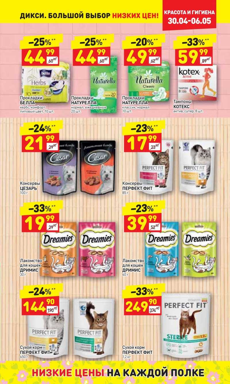 Дикси корм для кошек. Дикси акции корм для кошек. Корм в Дикси. Дикси кошачий корм. Акции на кошачий корм в Дикси.