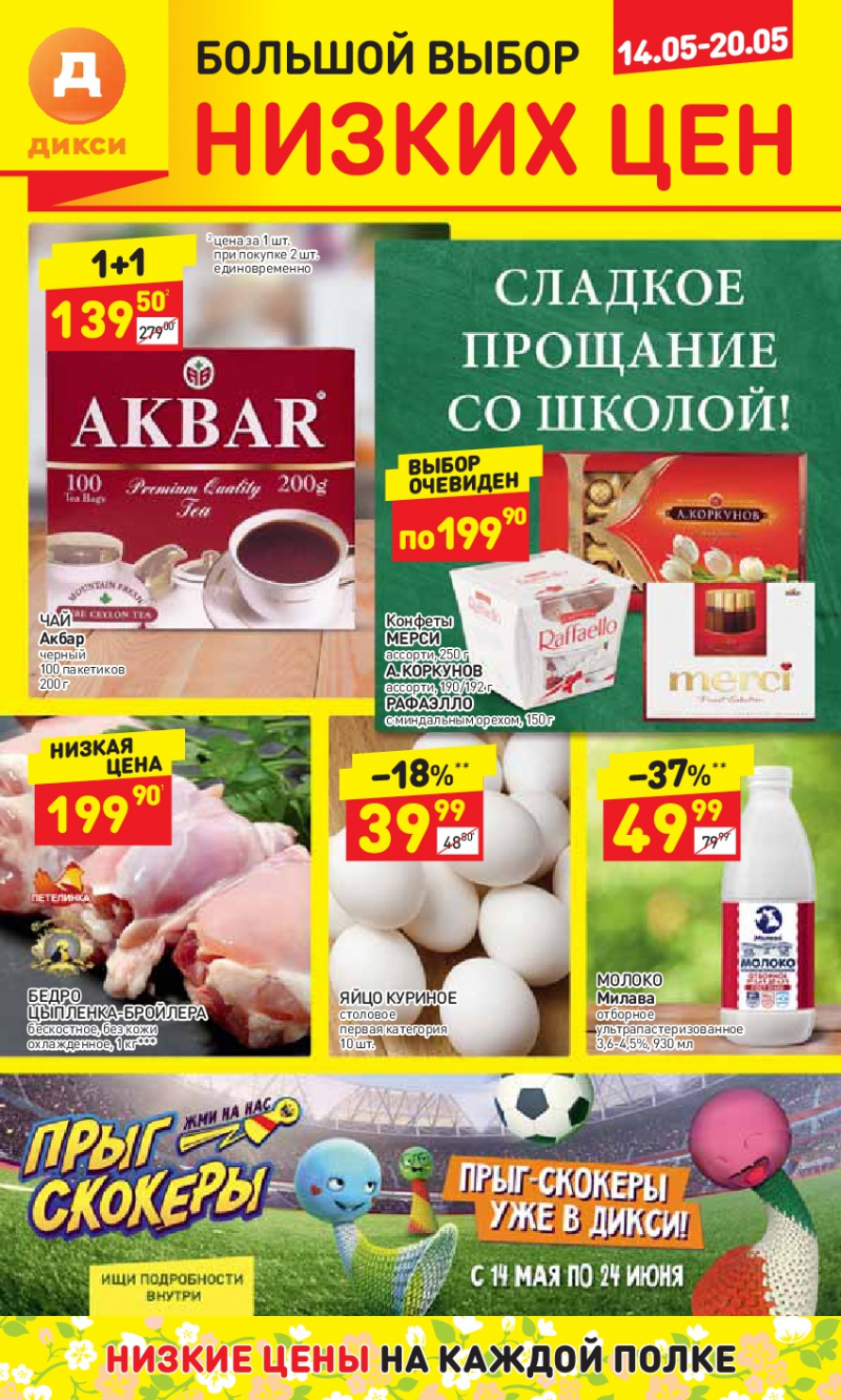 Акции в Дикси с 14 по 20 мая 2018 года - Страница 1