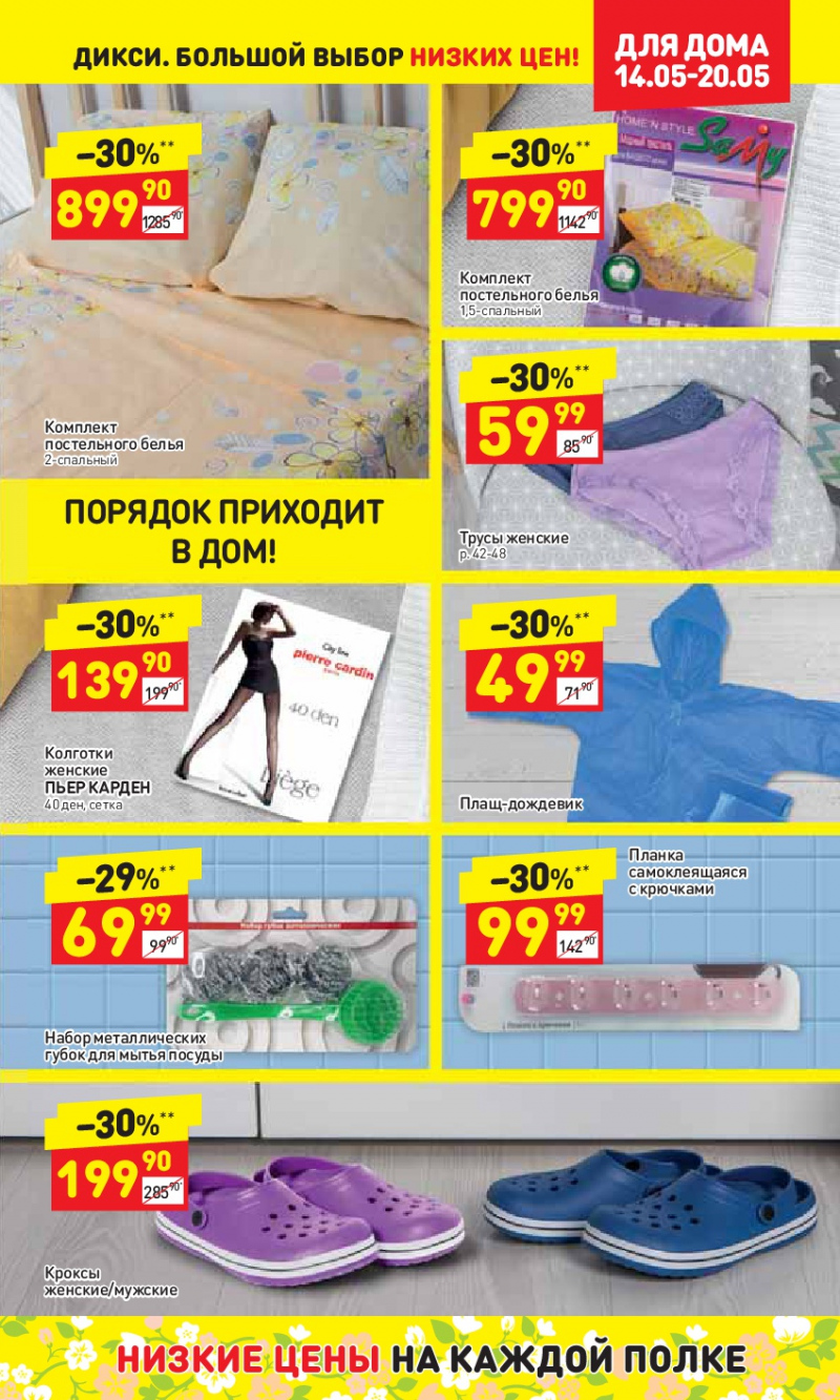 Акции в Дикси с 14 по 20 мая 2018 года - Страница 28